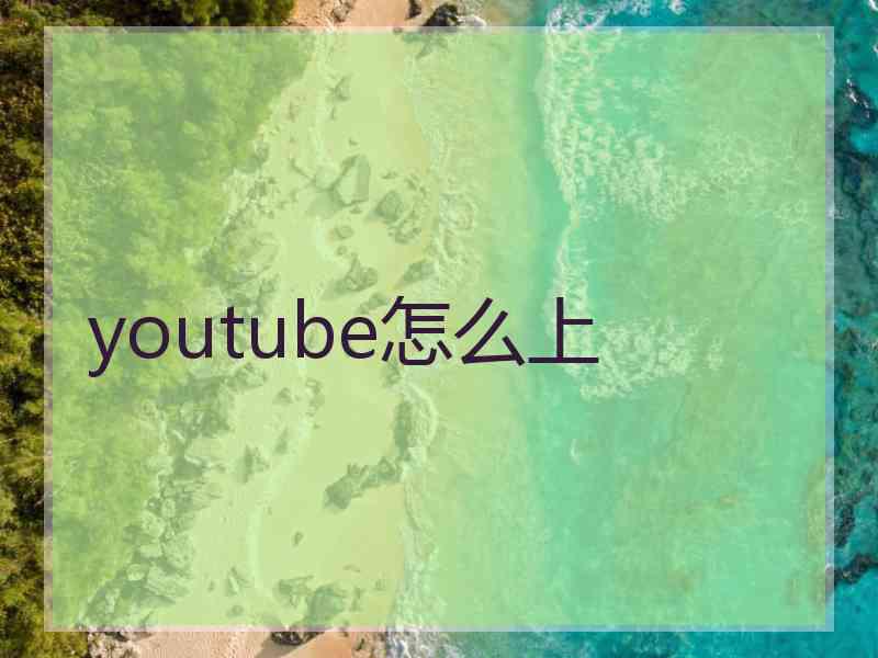 youtube怎么上