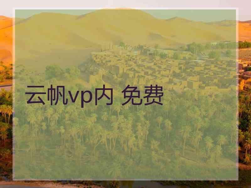云帆vp内 免费