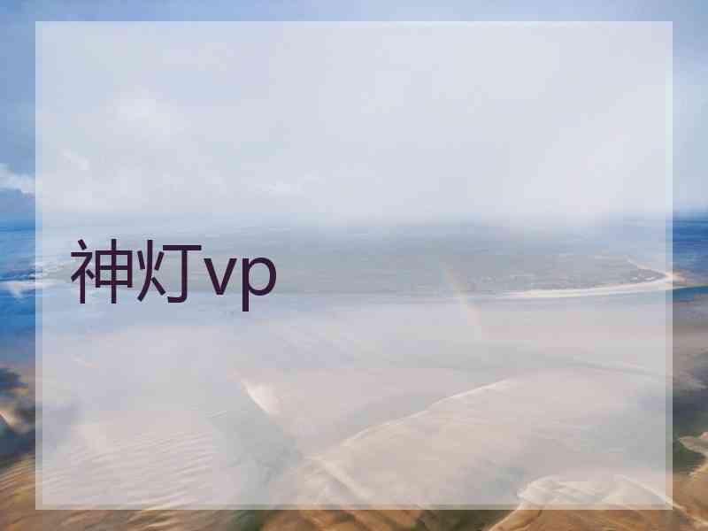 神灯vp
