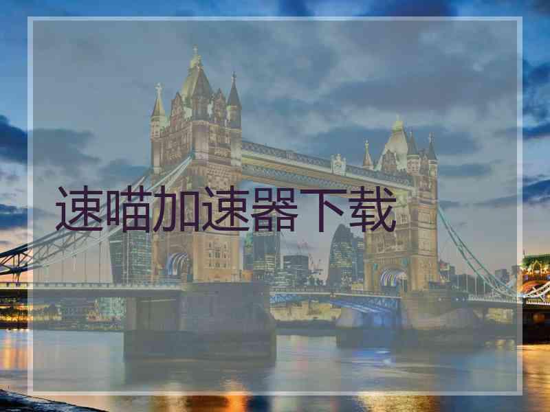 速喵加速器下载