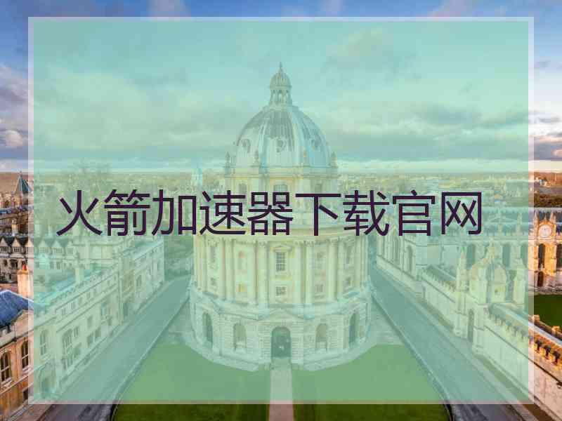 火箭加速器下载官网