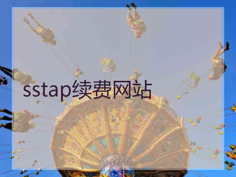 sstap续费网站