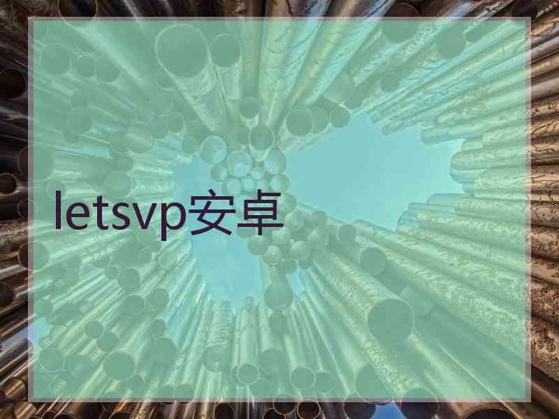 letsvp安卓