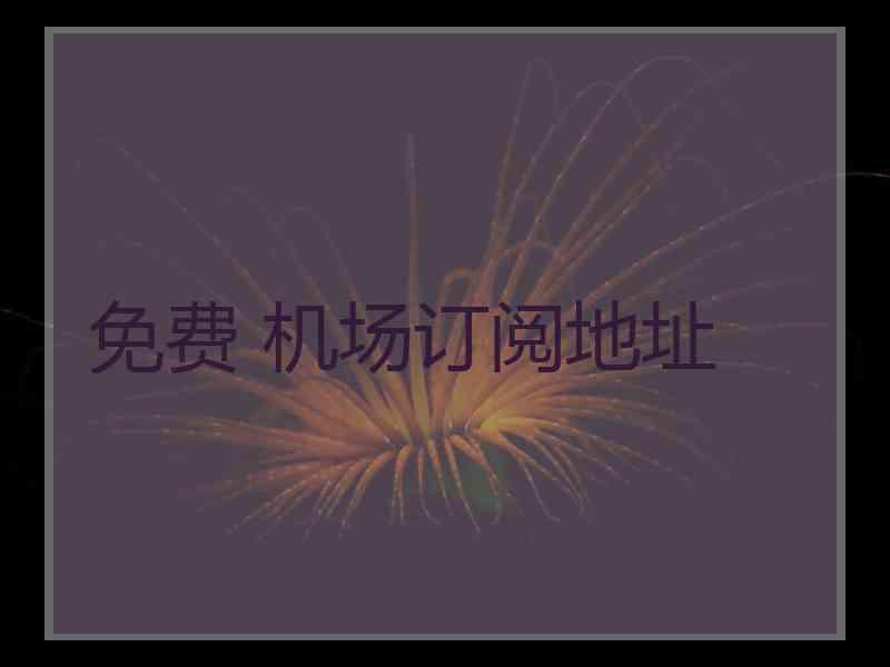 免费 机场订阅地址