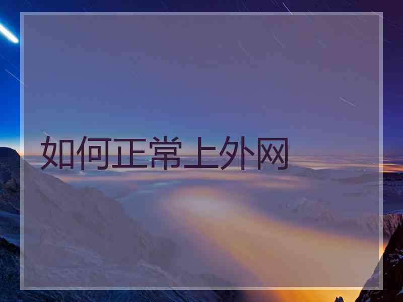 如何正常上外网