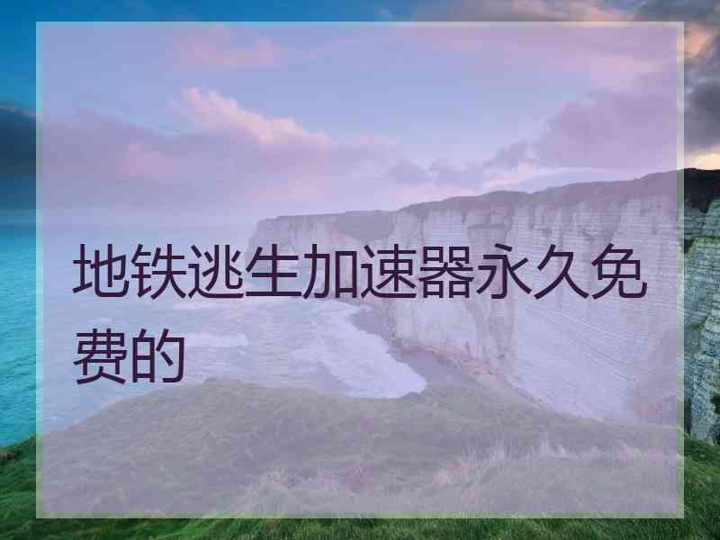 地铁逃生加速器永久免费的