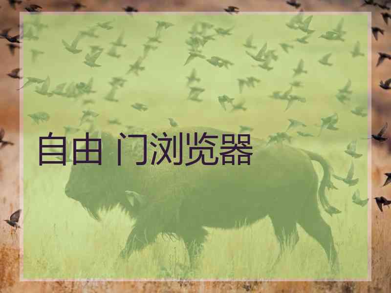 自由 门浏览器