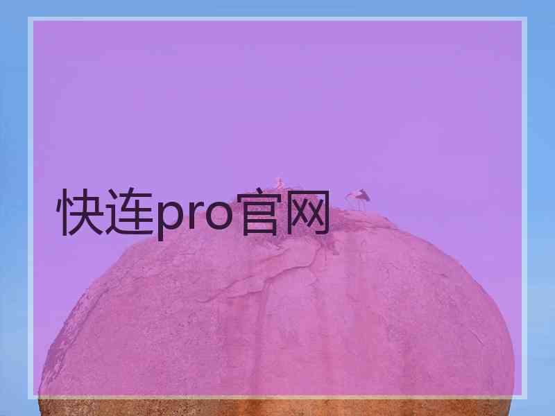 快连pro官网