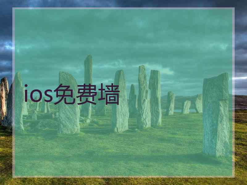 ios免费墙