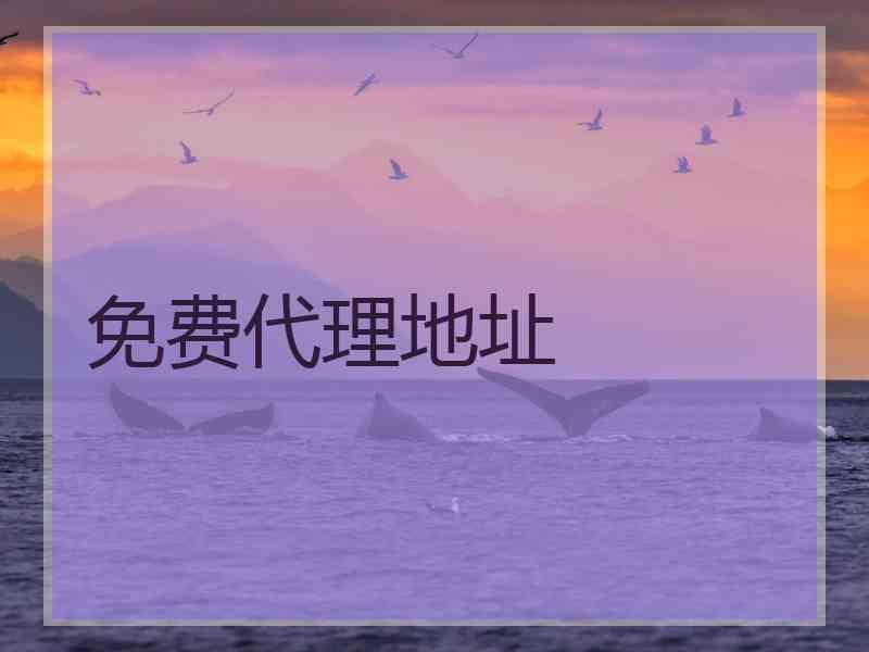 免费代理地址