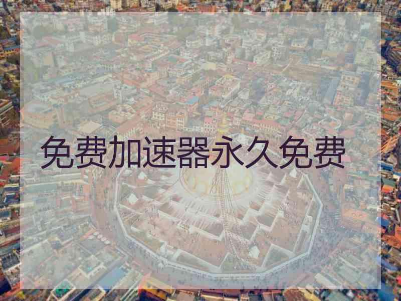 免费加速器永久免费