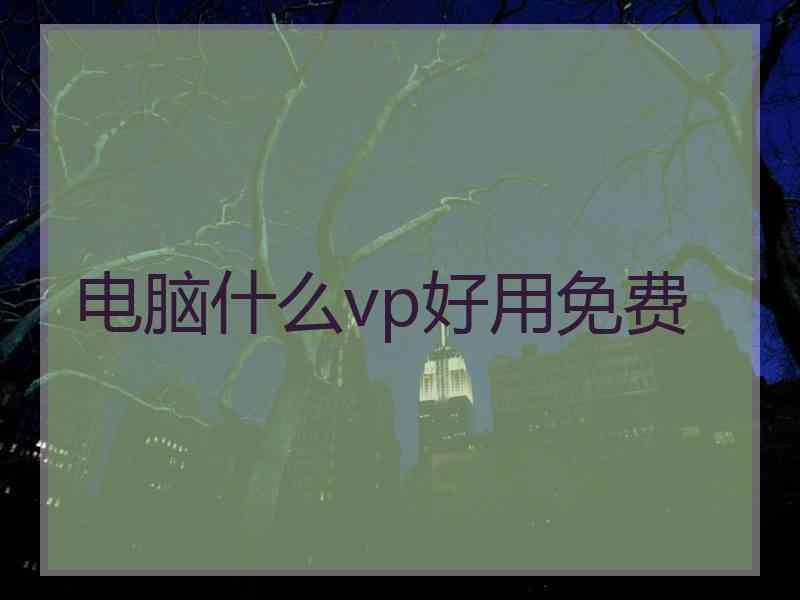 电脑什么vp好用免费