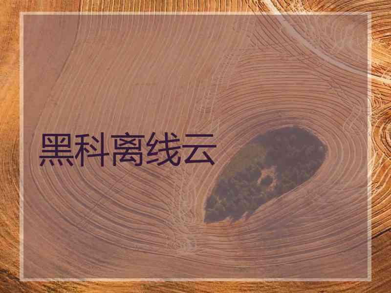 黑科离线云