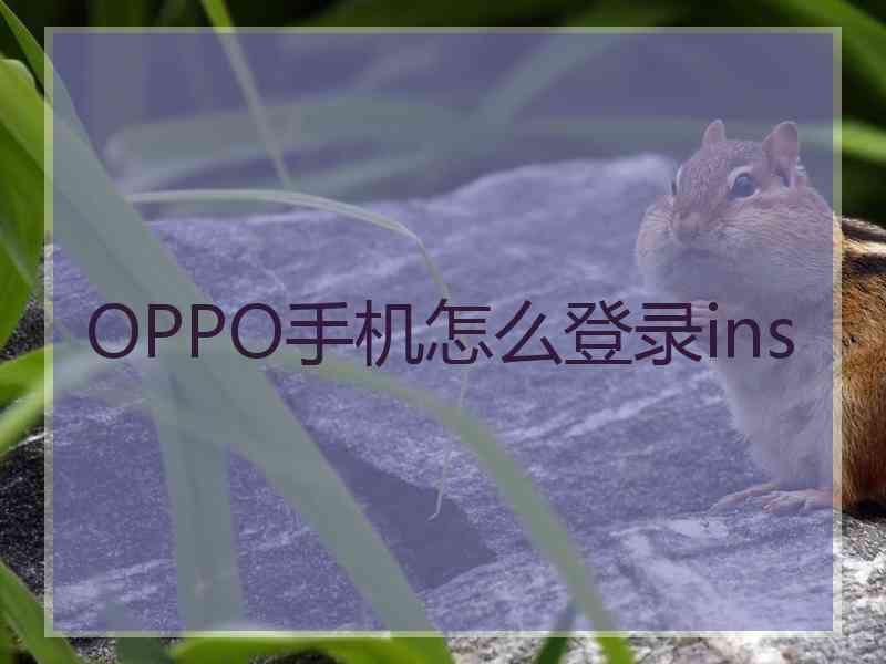 OPPO手机怎么登录ins