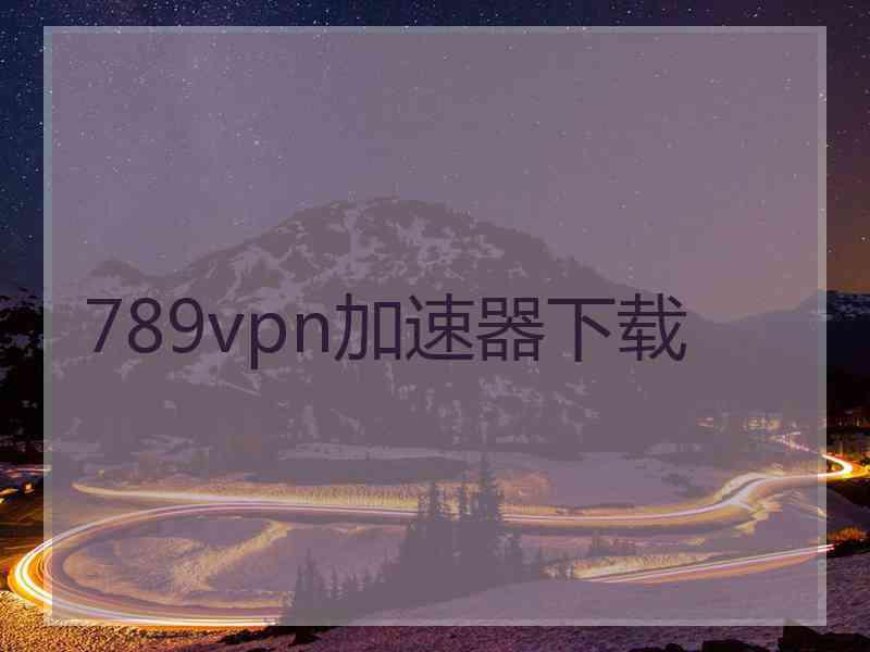 789vpn加速器下载