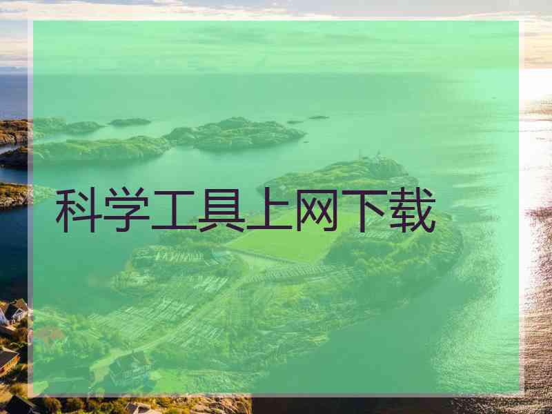科学工具上网下载