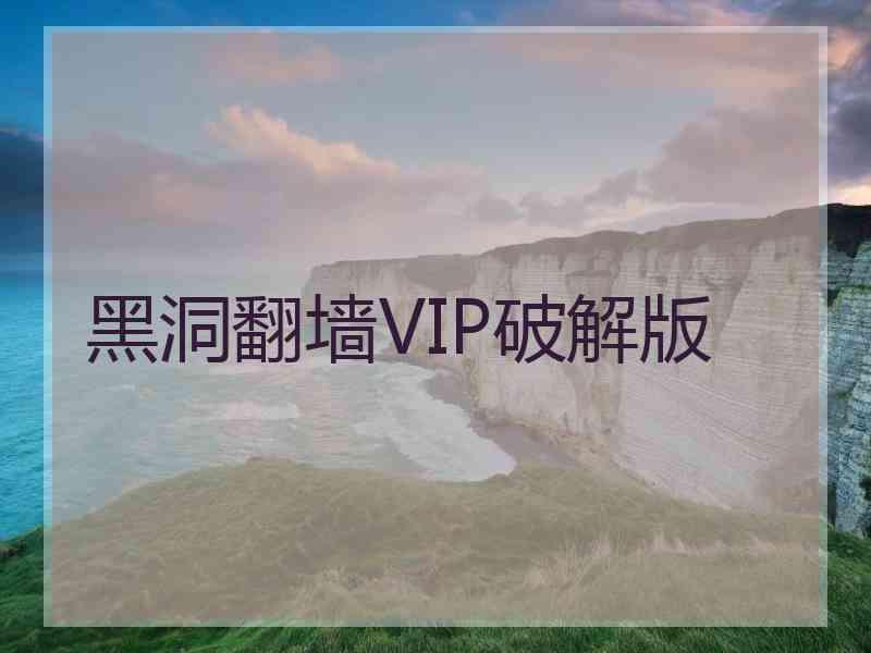 黑洞翻墙VIP破解版