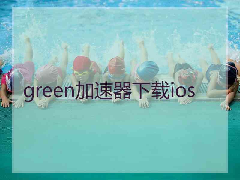 green加速器下载ios