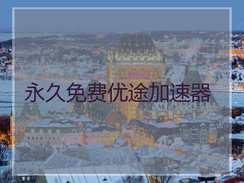 永久免费优途加速器