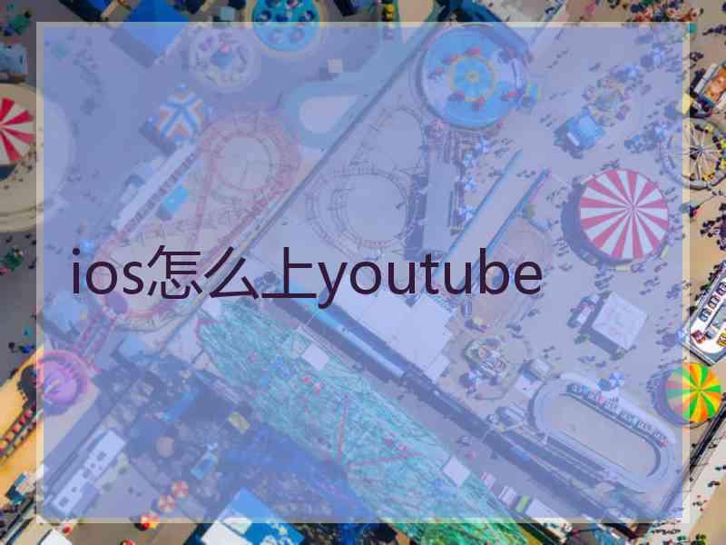 ios怎么上youtube
