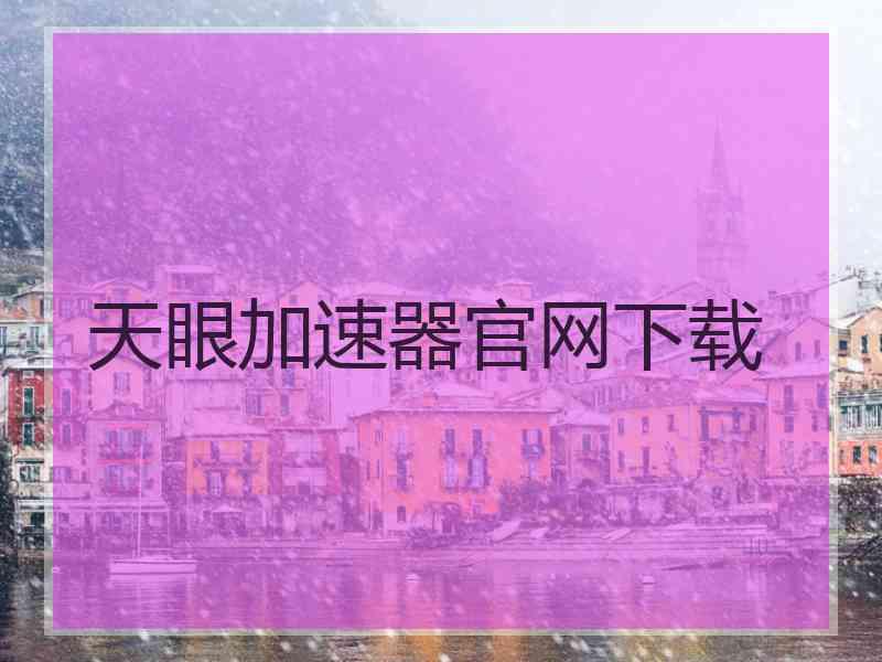 天眼加速器官网下载