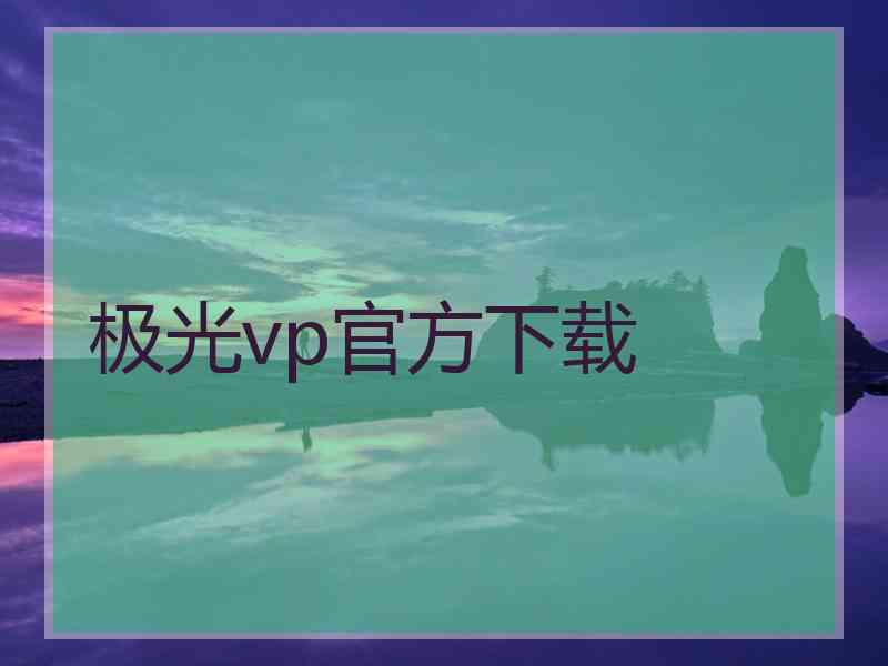 极光vp官方下载