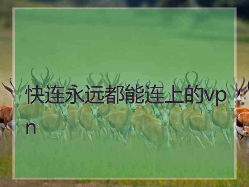 快连永远都能连上的vpn