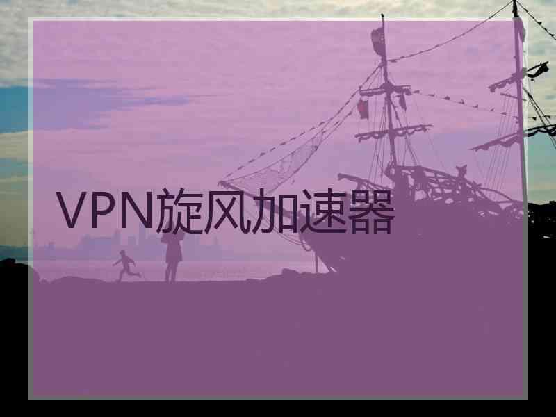 VPN旋风加速器