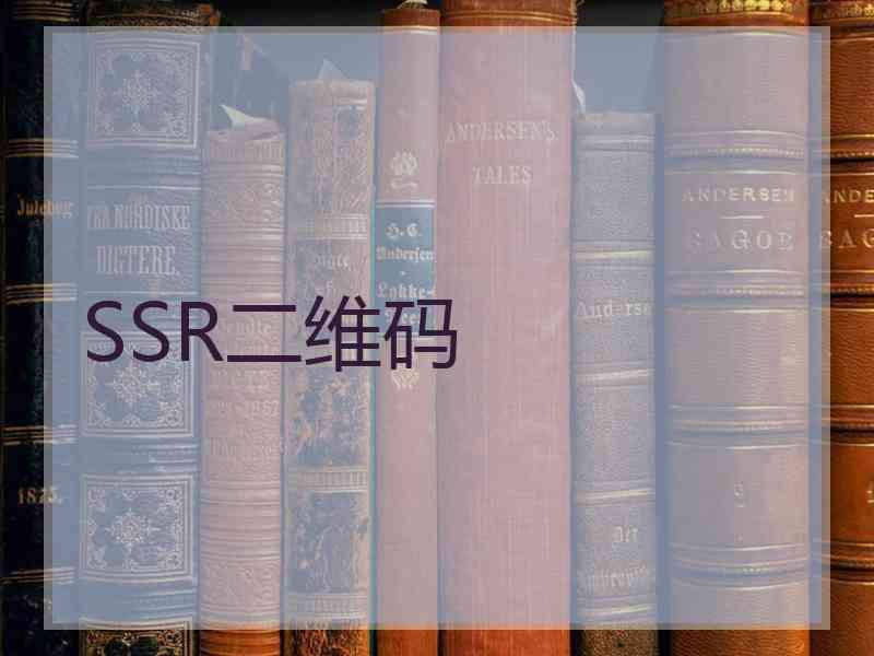 SSR二维码