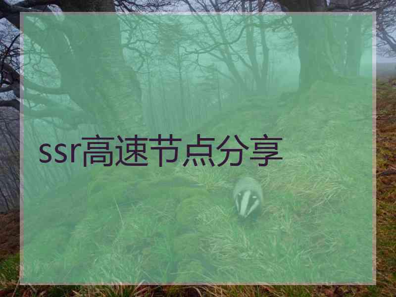 ssr高速节点分享