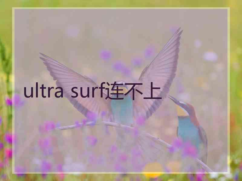 ultra surf连不上