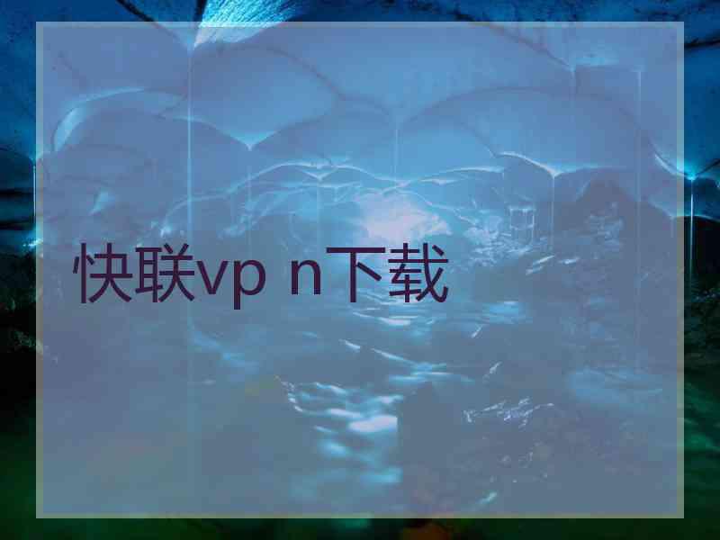 快联vp n下载