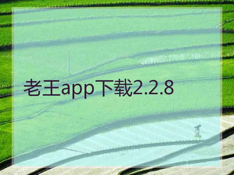 老王app下载2.2.8