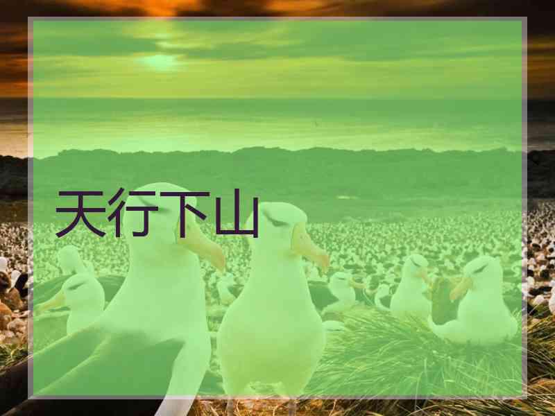 天行下山