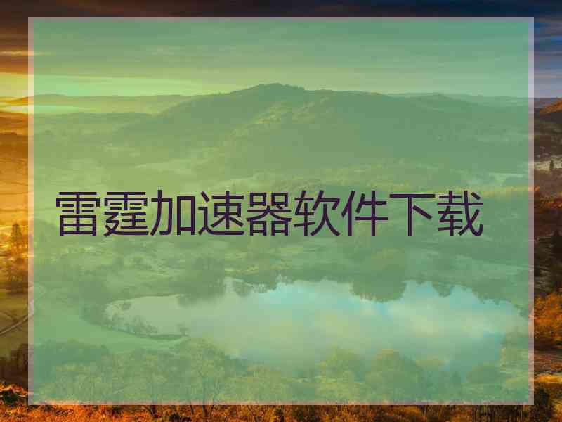 雷霆加速器软件下载