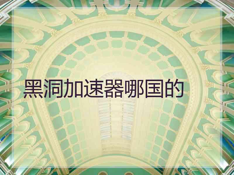 黑洞加速器哪国的