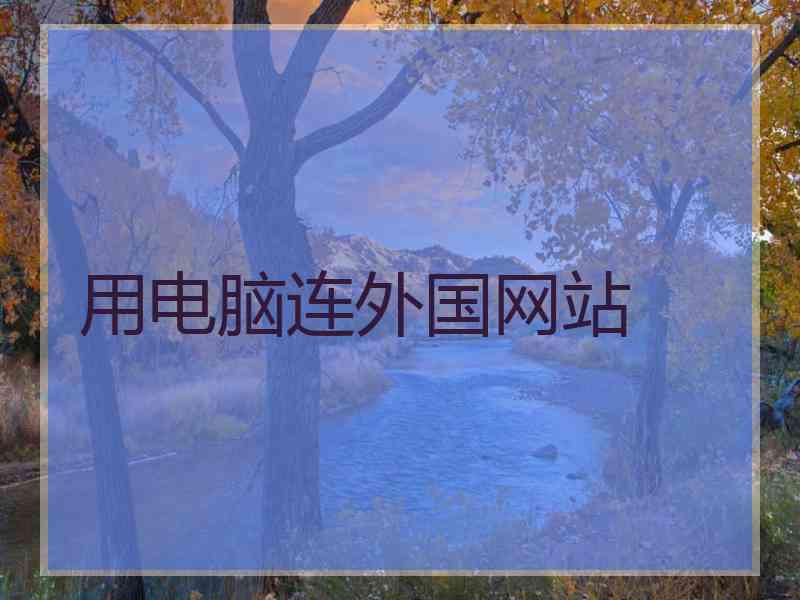 用电脑连外国网站