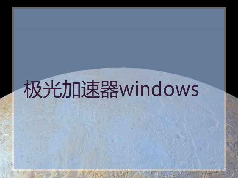 极光加速器windows