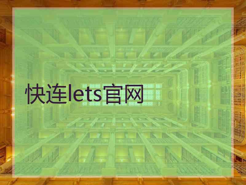 快连lets官网