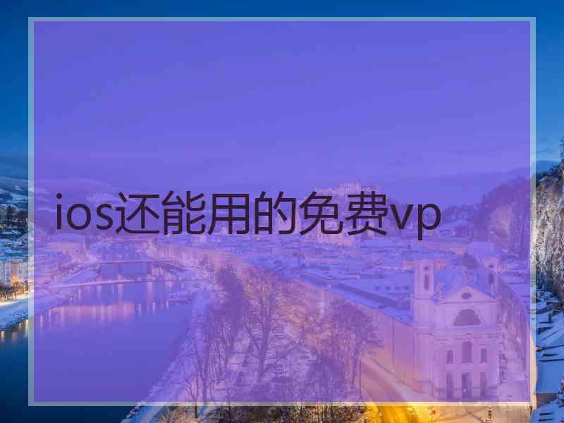 ios还能用的免费vp