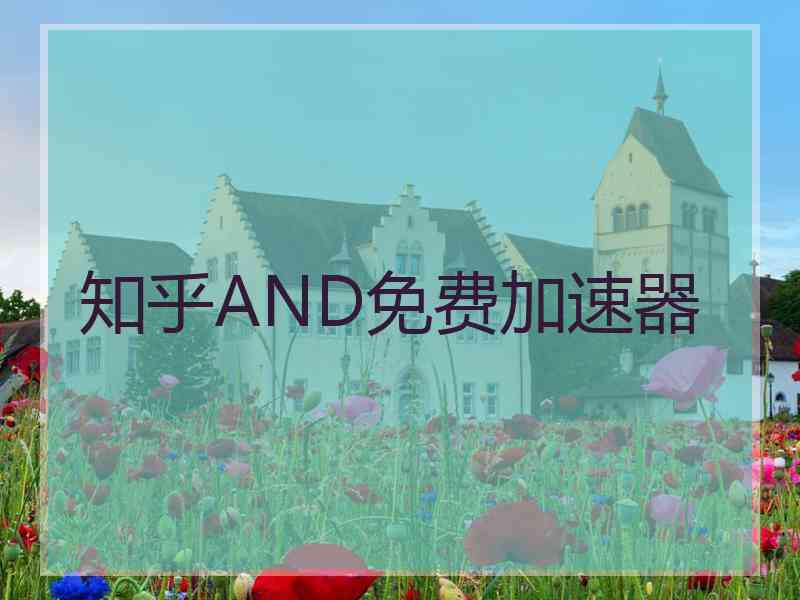 知乎AND免费加速器