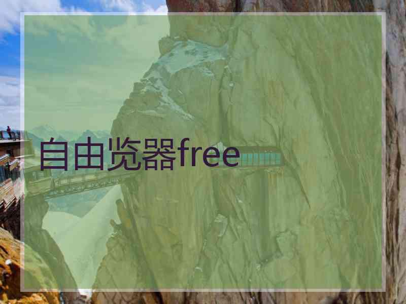 自由览器free