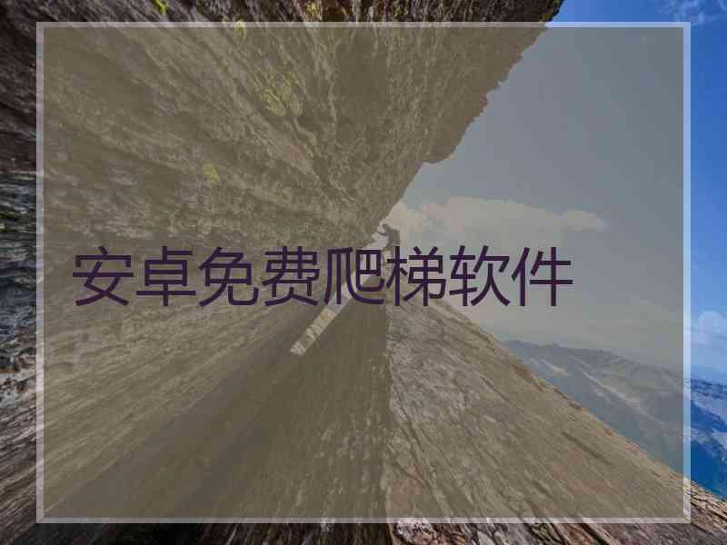 安卓免费爬梯软件