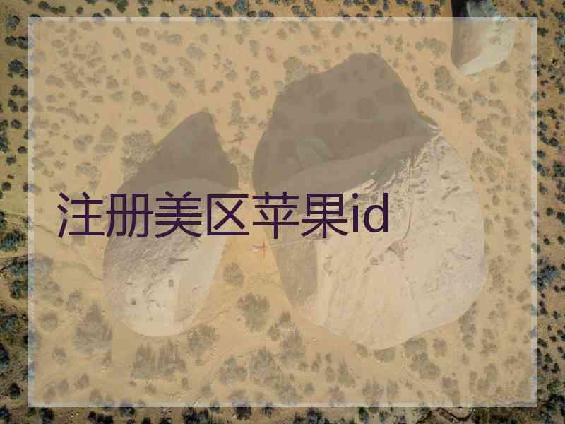 注册美区苹果id