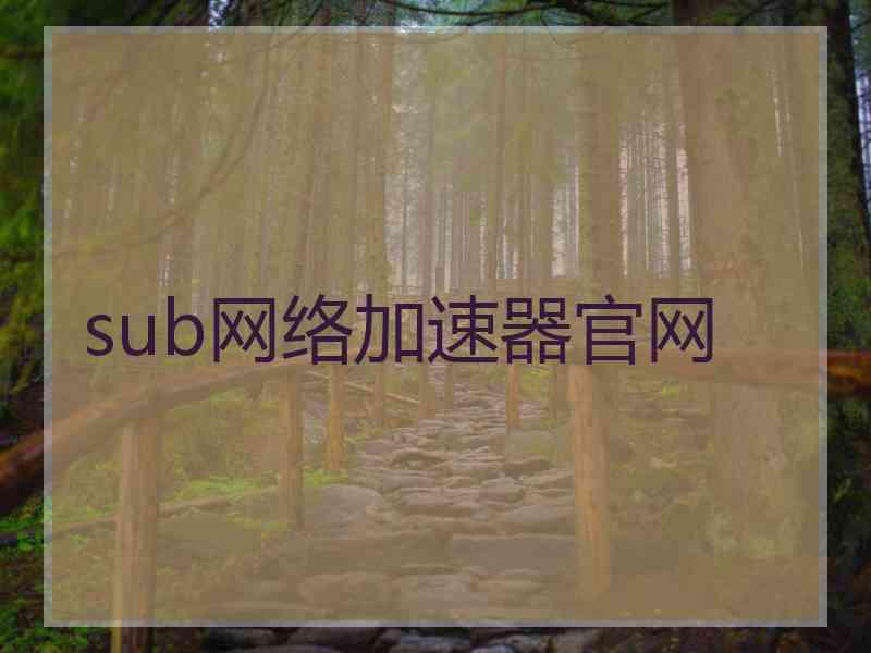 sub网络加速器官网