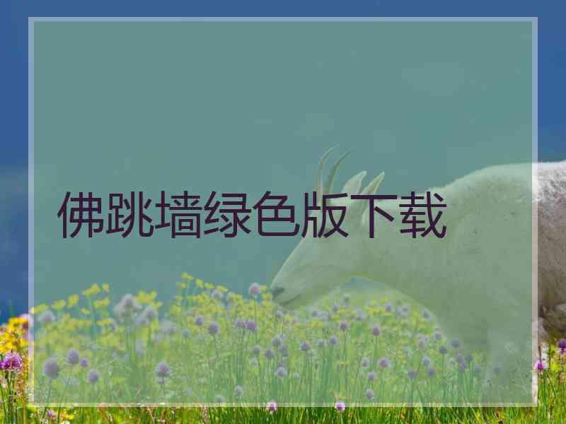 佛跳墙绿色版下载