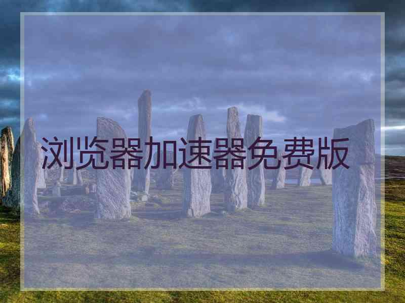 浏览器加速器免费版