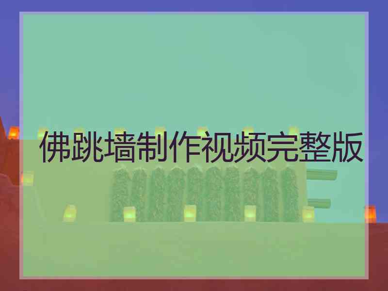 佛跳墙制作视频完整版