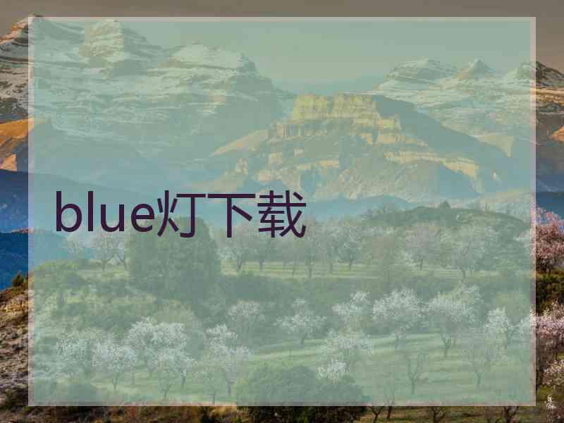 blue灯下载