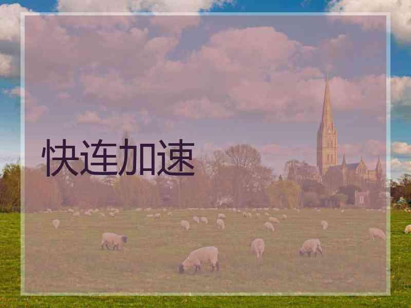 快连加速